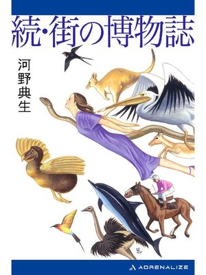 cover image of 続･街の博物誌: 本編